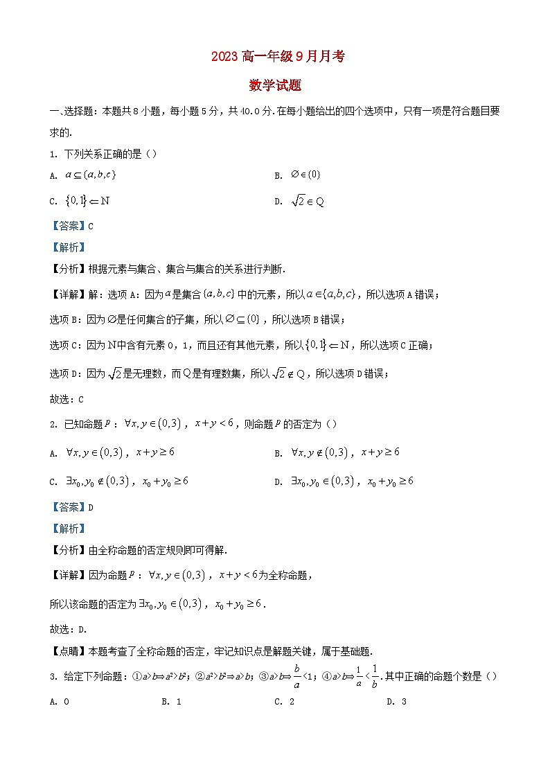 湖北省襄阳市2023_2024学年高一数学上学期9月月考试题含解析01