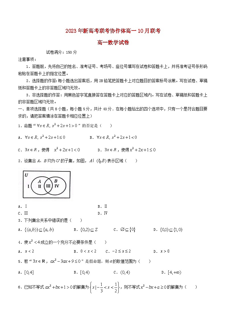 湖北省新高考联考协作体2023_2024学年高一数学上学期10月联考试题含解析第1页