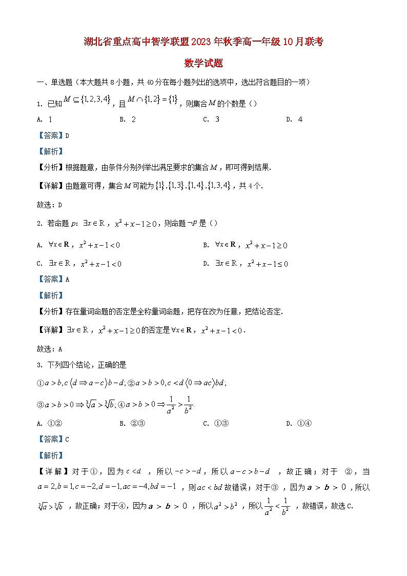 湖北省重点高中智学联盟2023_2024学年高一数学上学期10月联考试题含解析01