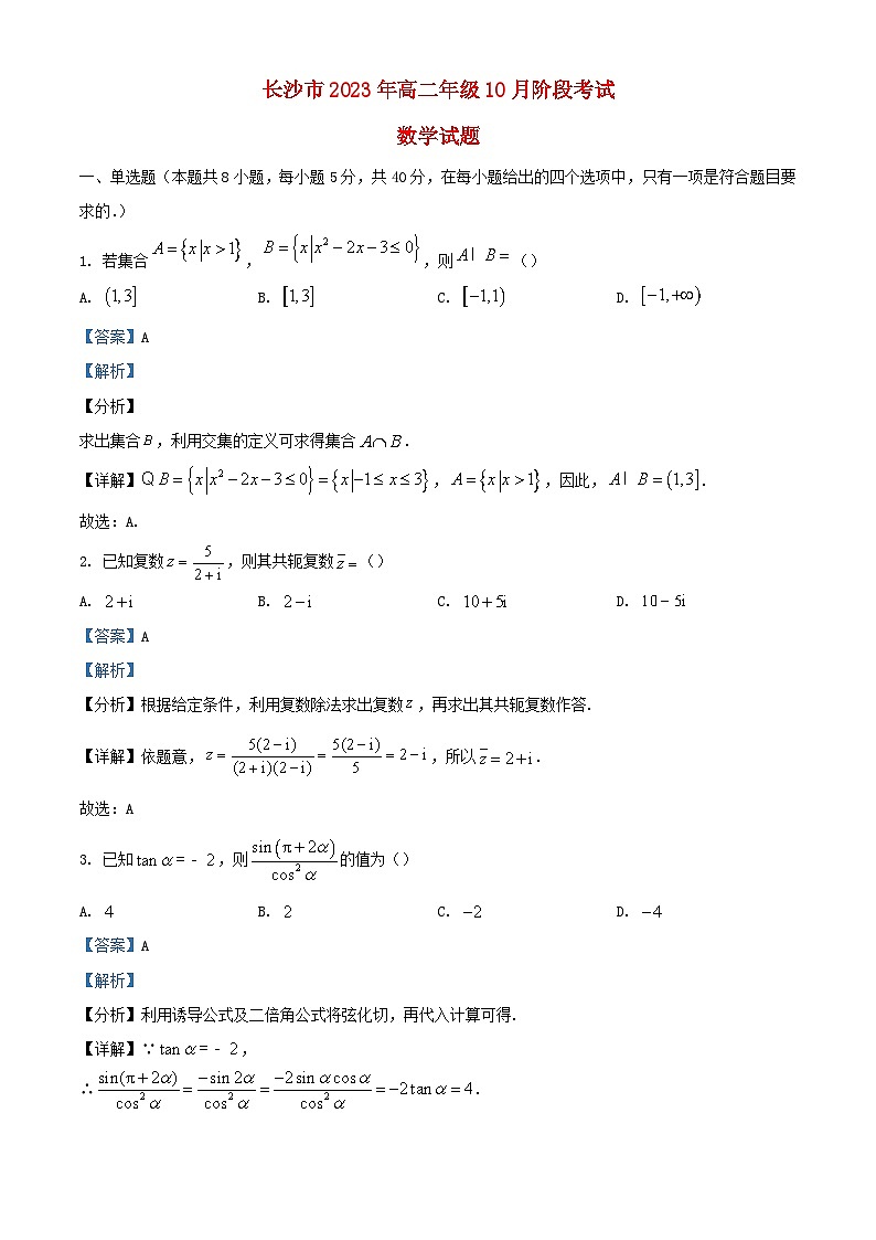 湖南省长沙市2023_2024学年高二数学上学期10月阶段考试试题含解析第1页