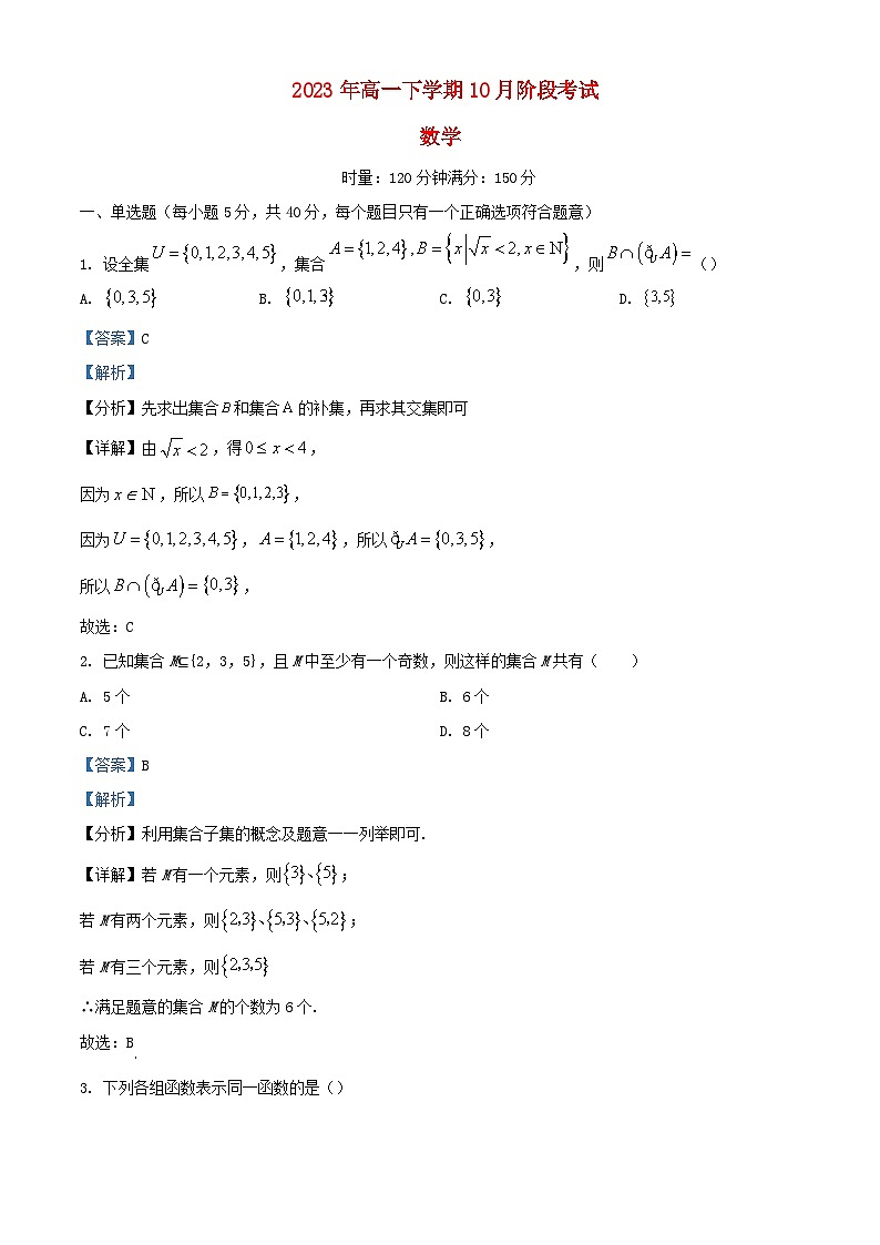 湖南省长沙市2023_2024学年高一数学上学期10月第一次月考试题含解析01