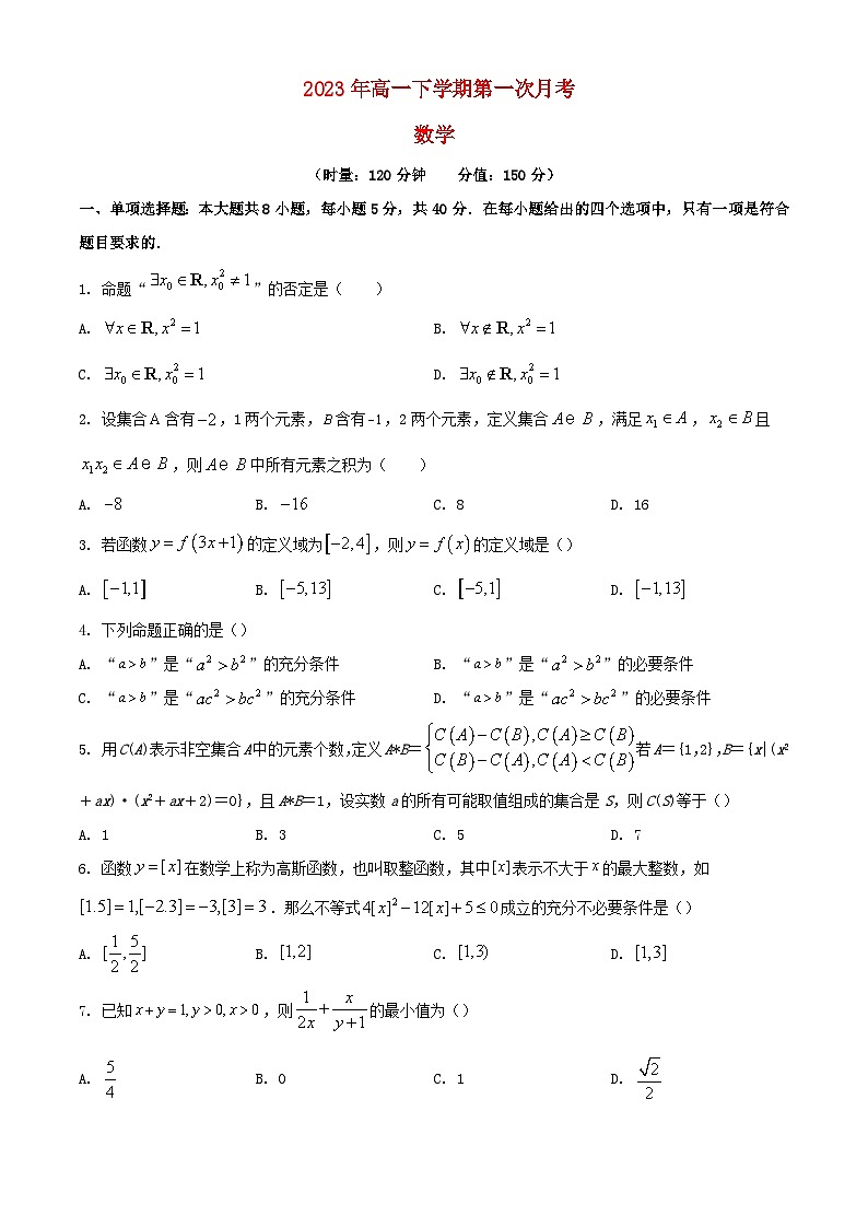 湖南省长沙市2023_2024学年高一数学上学期第一次月考试题含解析第1页