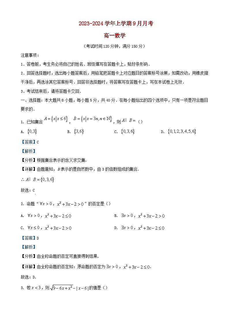 广西南宁市2023_2024学年高一数学上学期9月月考试题含解析01