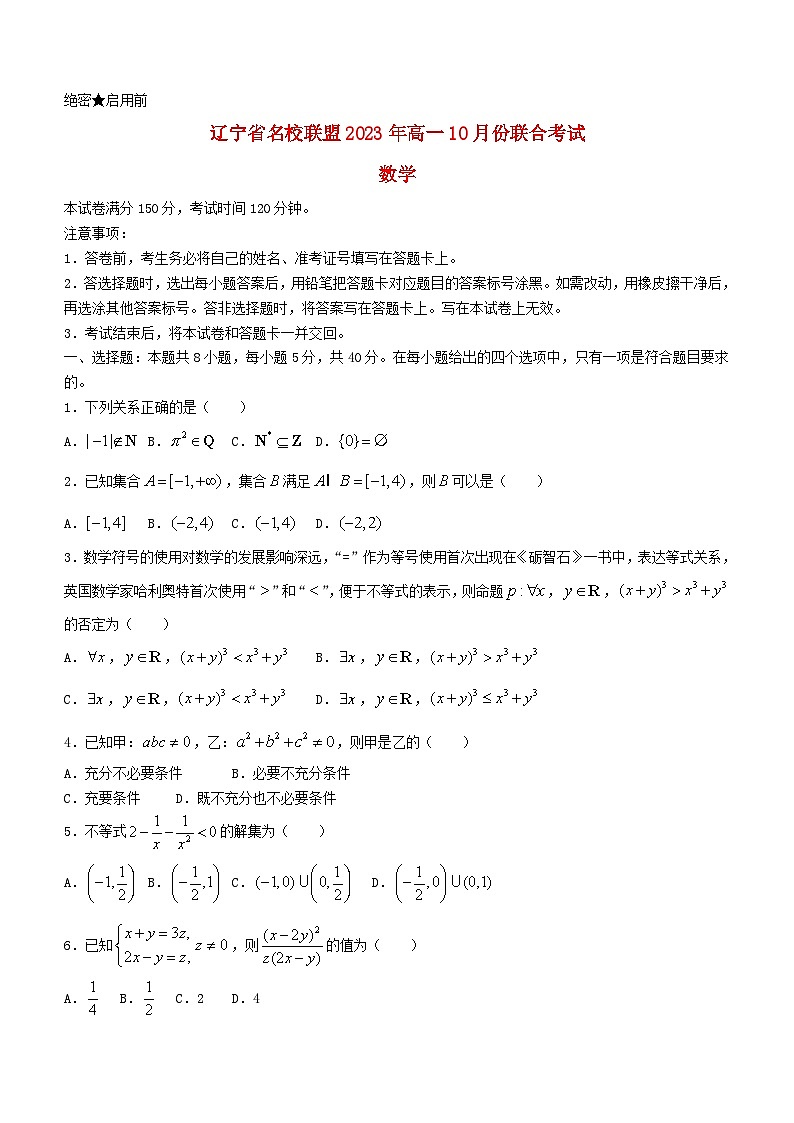 辽宁省名校联盟2023_2024学年高一数学上学期10月联合考试试题01