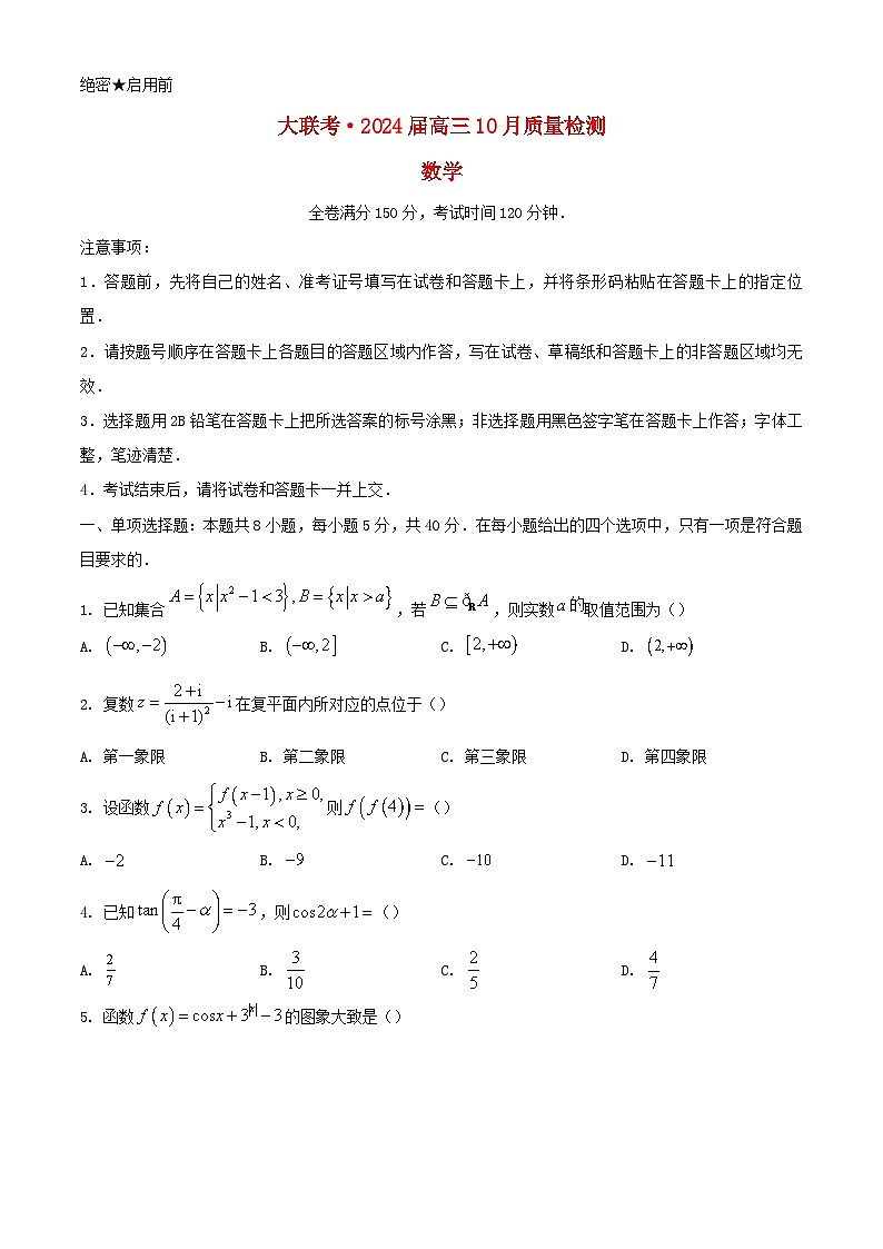 山西省部分学校2023_2024学年高三数学上学期10月月考试题01