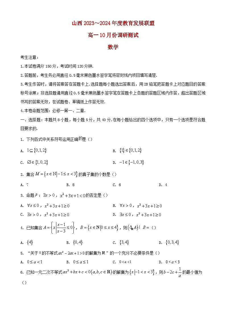 山西省运城市2023_2024学年高一数学上学期10月月考试题含解析第1页