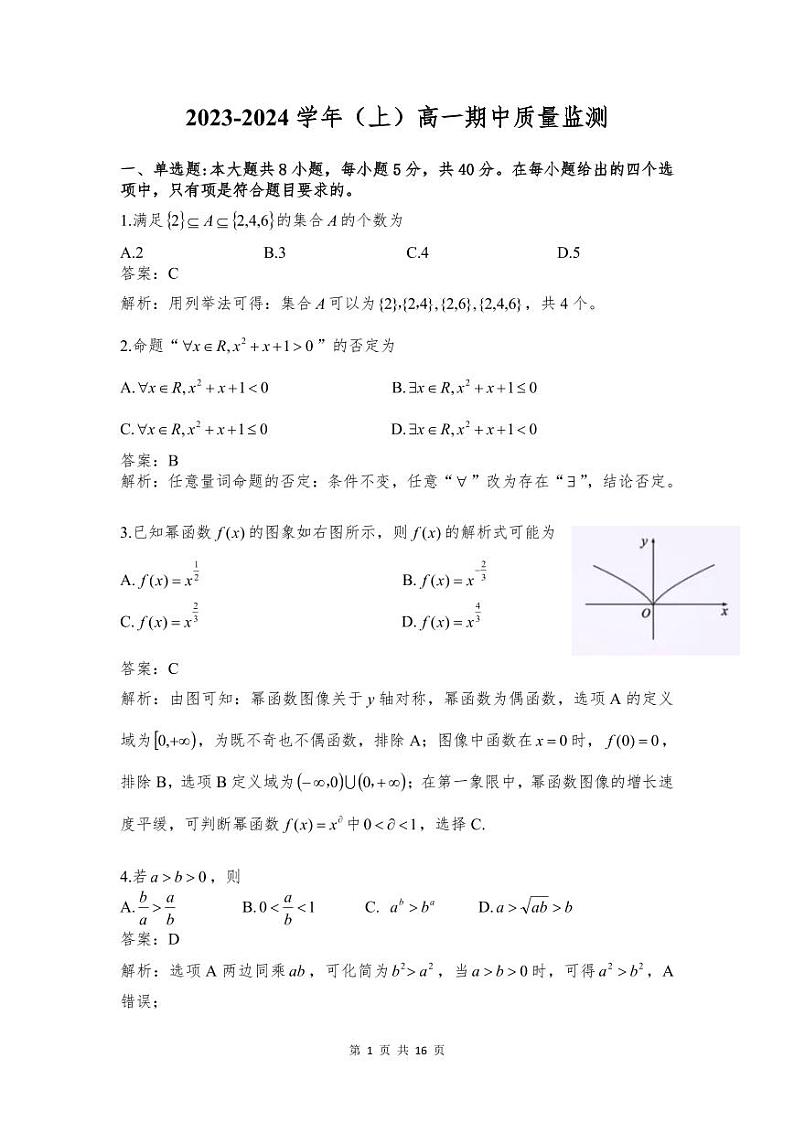 江苏省南通市崇川区2023-2024学年高一上学期期中质量监测数学试题详解第1页
