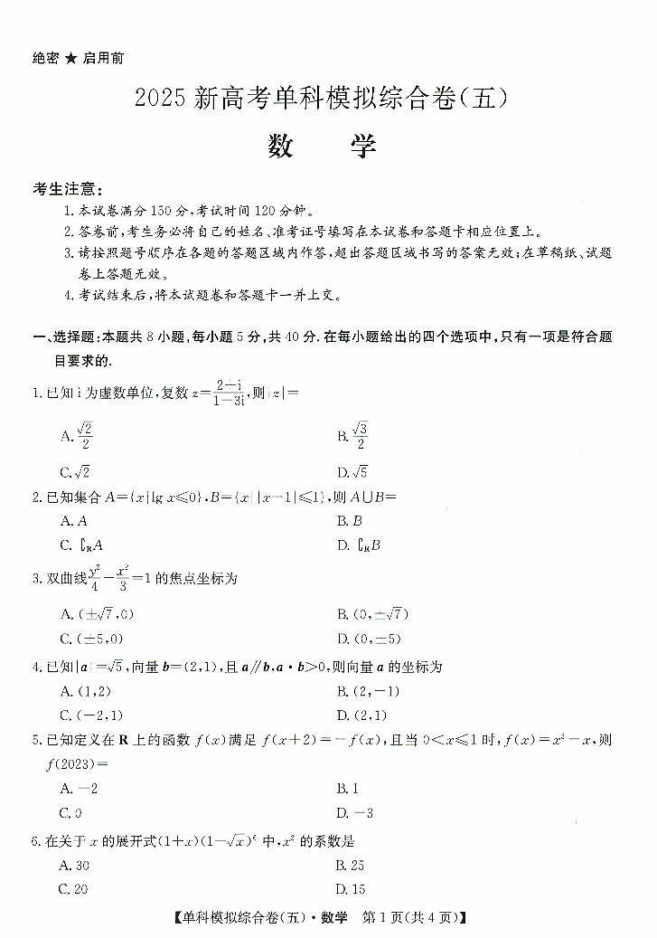 河北省盐山中学2024-2025学年高三上学期高考单科模拟综合卷（五）（10月月考）数学试题第1页