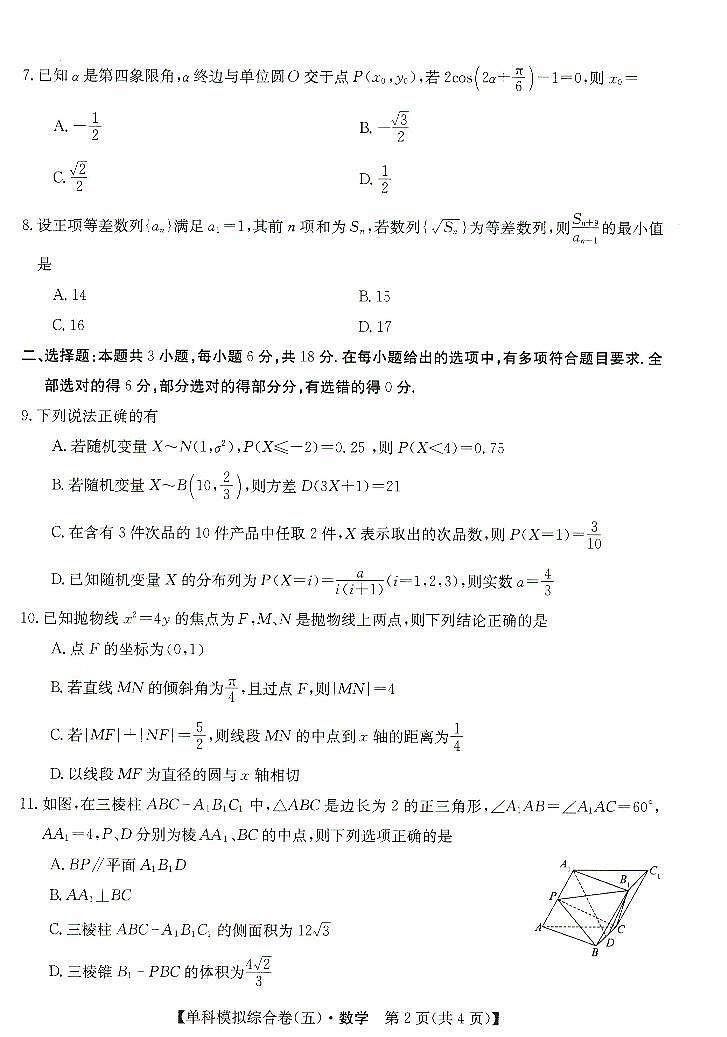 河北省盐山中学2024-2025学年高三上学期高考单科模拟综合卷（五）（10月月考）数学试题第2页