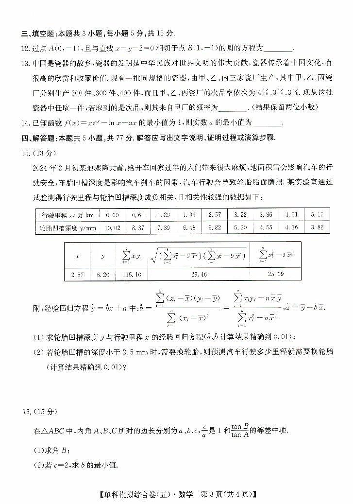 河北省盐山中学2024-2025学年高三上学期高考单科模拟综合卷（五）（10月月考）数学试题第3页
