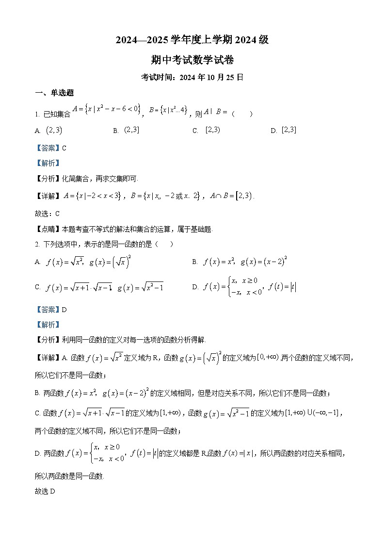 湖北省荆州市沙市中学2024-2025学年高一上学期10月期中考试数学试卷（Word版附解析）01
