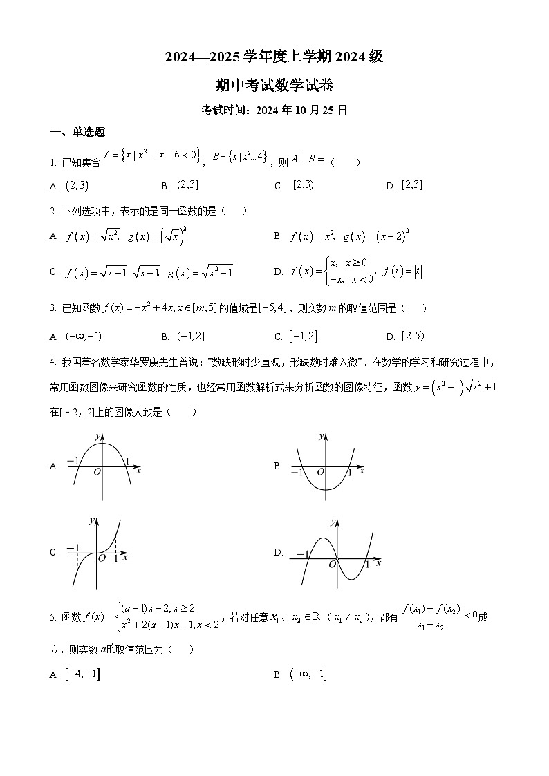 湖北省荆州市沙市中学2024-2025学年高一上学期10月期中考试数学试卷（Word版附解析）01