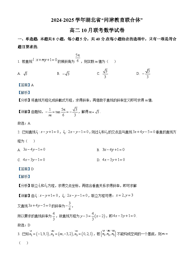 湖北省问津教育联合体2024-2025学年高二上学期10月联考数学试卷 Word版含解析第1页