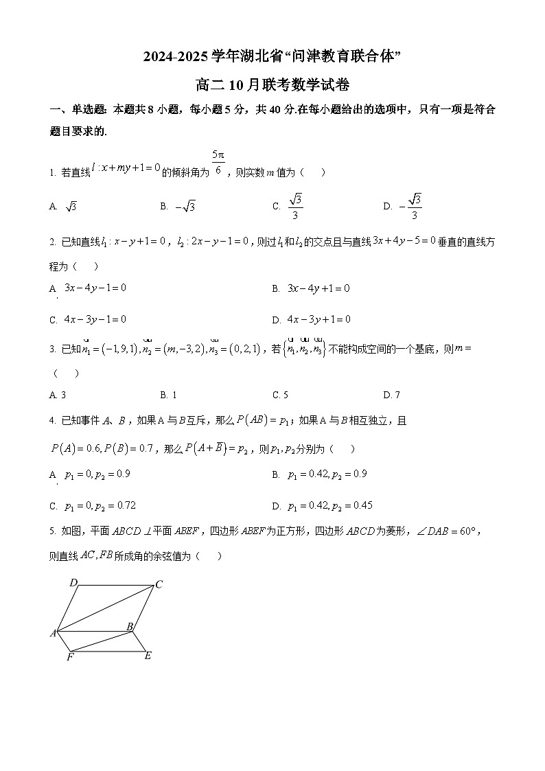 湖北省问津教育联合体2024-2025学年高二上学期10月联考数学试卷 Word版无答案第1页