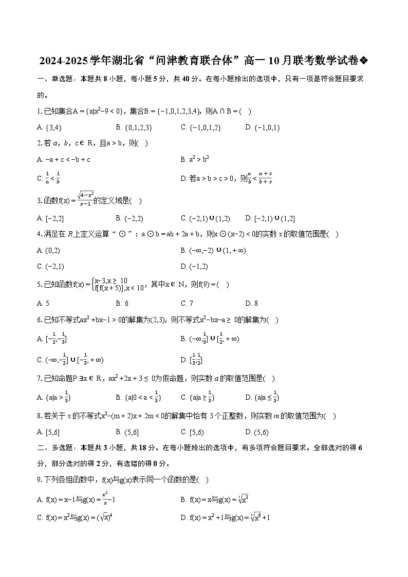 湖北省问津教育联合体2024-2025学年高一上学期10月联考数学试卷（Word版附解析）01