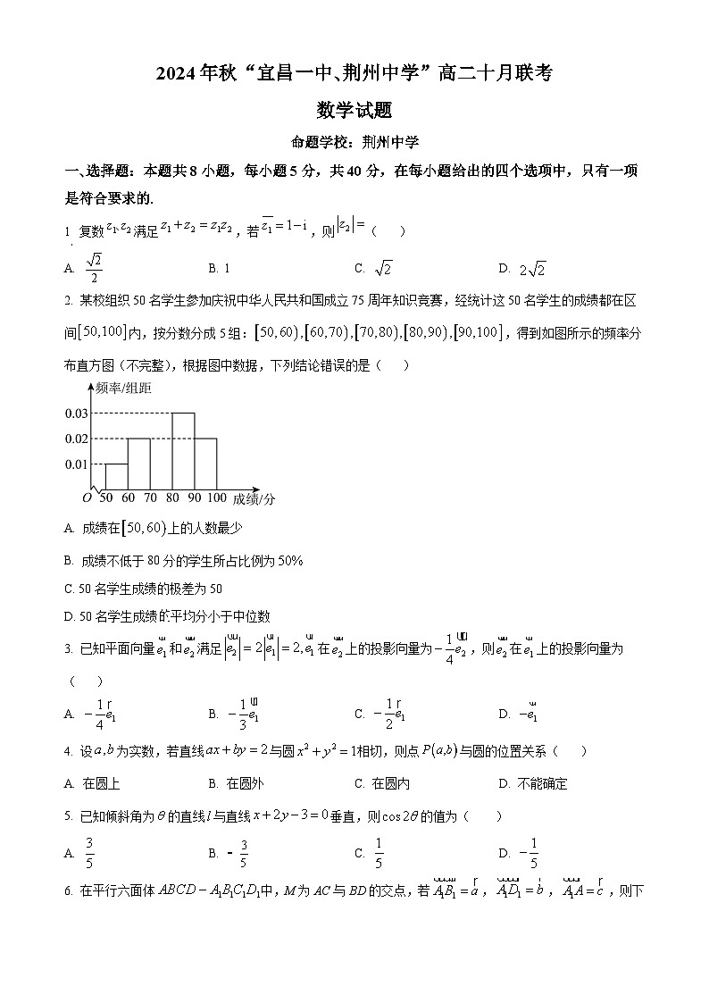 湖北省宜昌市第一中学、荆州中学2024-205学年高二上学期十月联考数学试卷 Word版无答案第1页