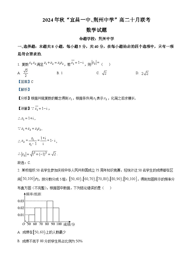 湖北省宜昌市第一中学、荆州中学2024-205学年高二上学期十月联考数学试卷 Word版含解析第1页