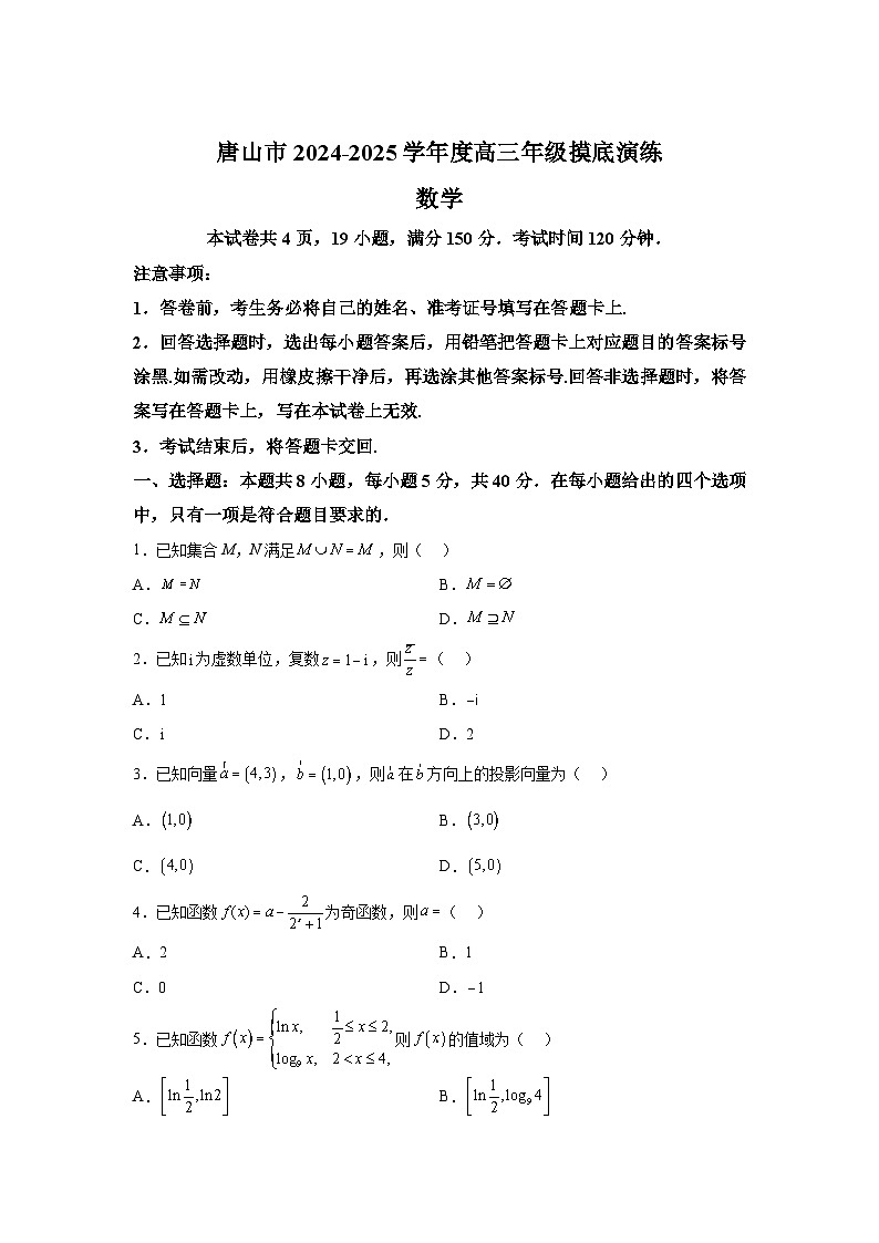 河北省唐山市2024-2025学年高三上学期9月摸底演练 数学试题（含解析）第1页