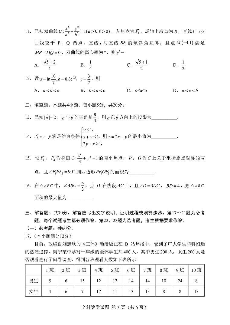 邕衡金卷广西2023届高三文数第一轮复习考试附答案第3页