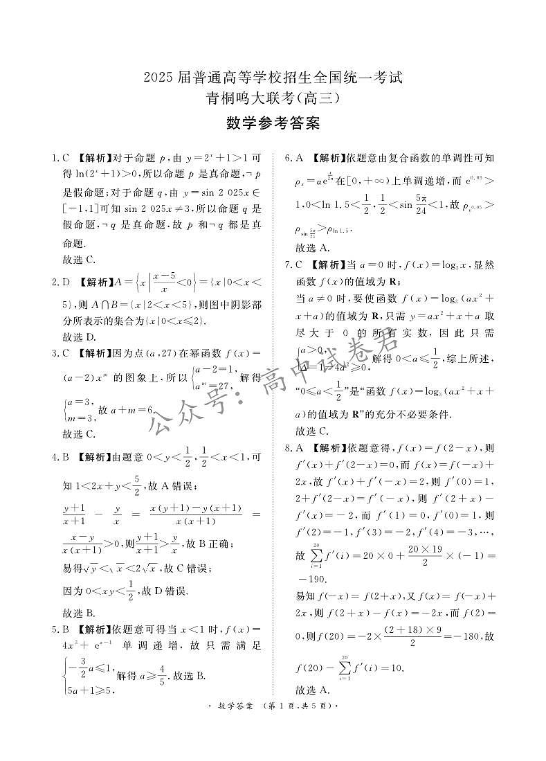 河南省青桐鸣2025届高三上学期10月大联考数学试卷01