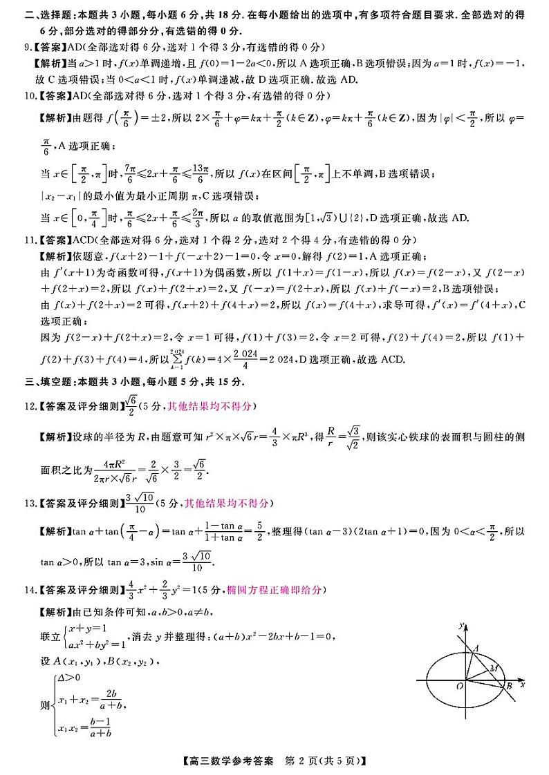 【多省卷】河南、山西等多省金科大联考2025届高三9月质量检测（9.26-9.27）                数学试卷答案第2页