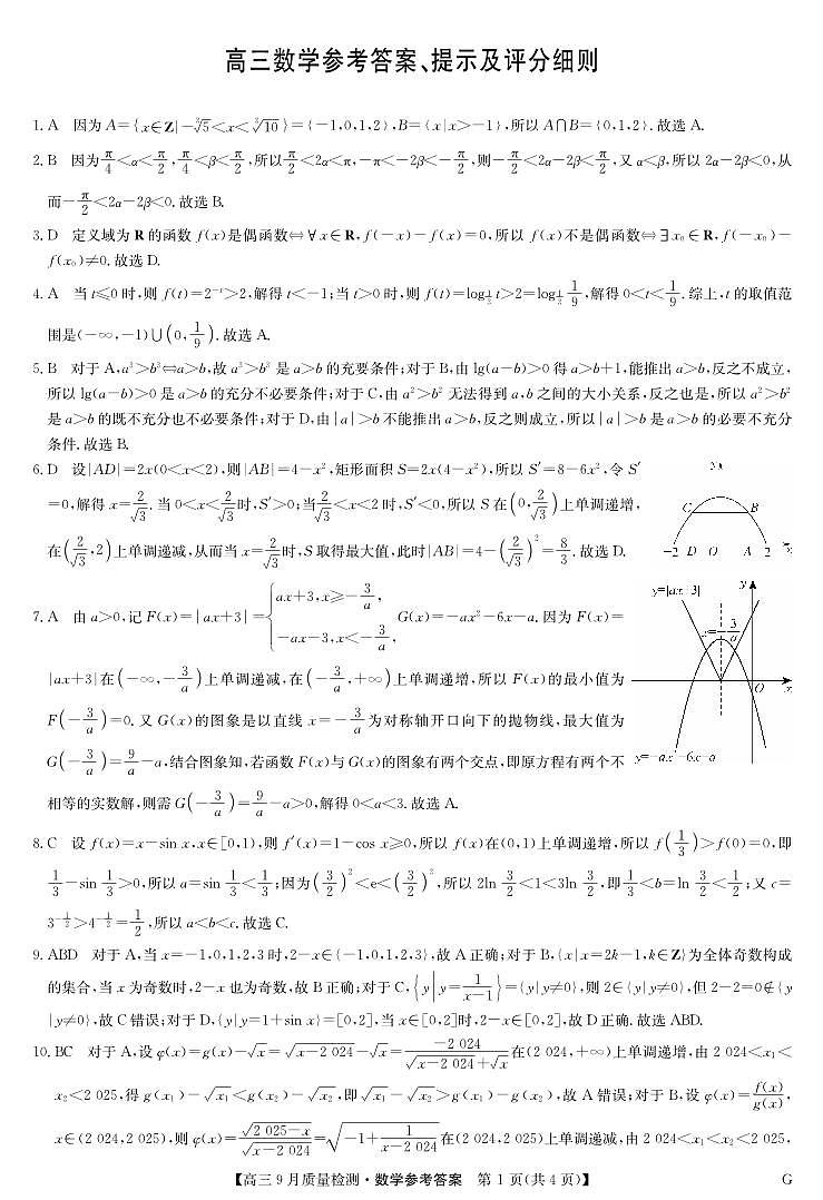 【河南卷】河南省九师联盟2025届高三9月质量检测巩固卷G（10.8-10.9）                数学试卷答案第1页