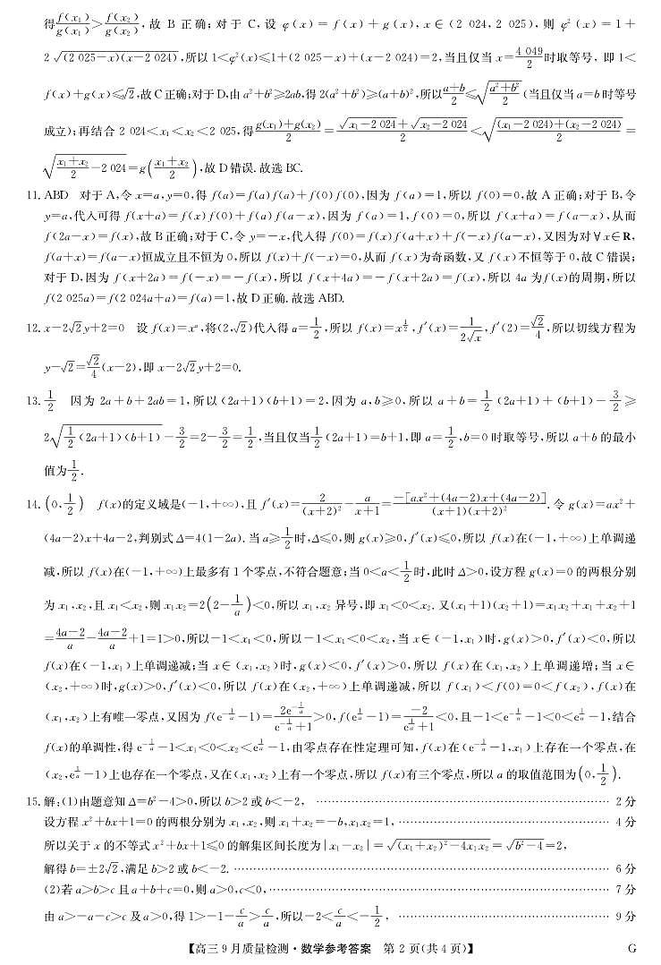 【河南卷】河南省九师联盟2025届高三9月质量检测巩固卷G（10.8-10.9）                数学试卷答案第2页