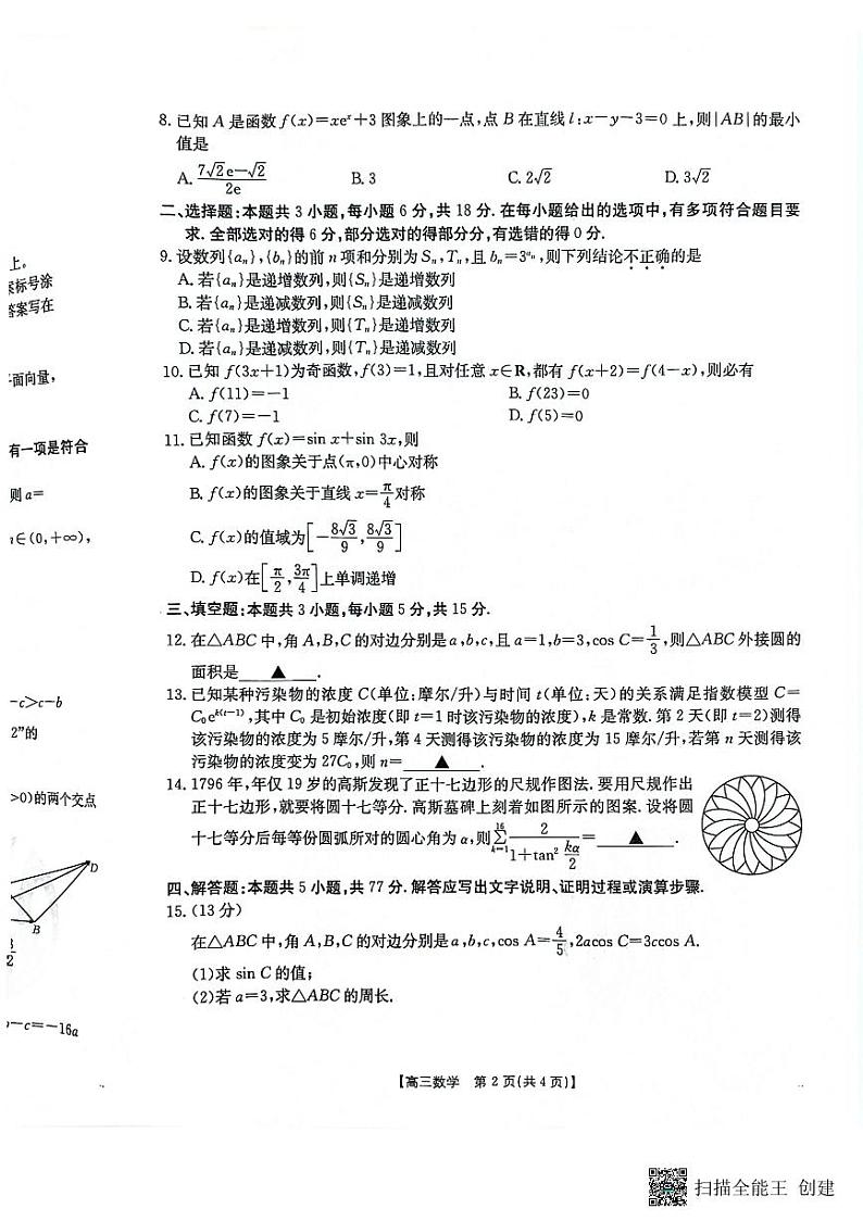 2024莫阿米高三上学期9月考试数学试题第2页