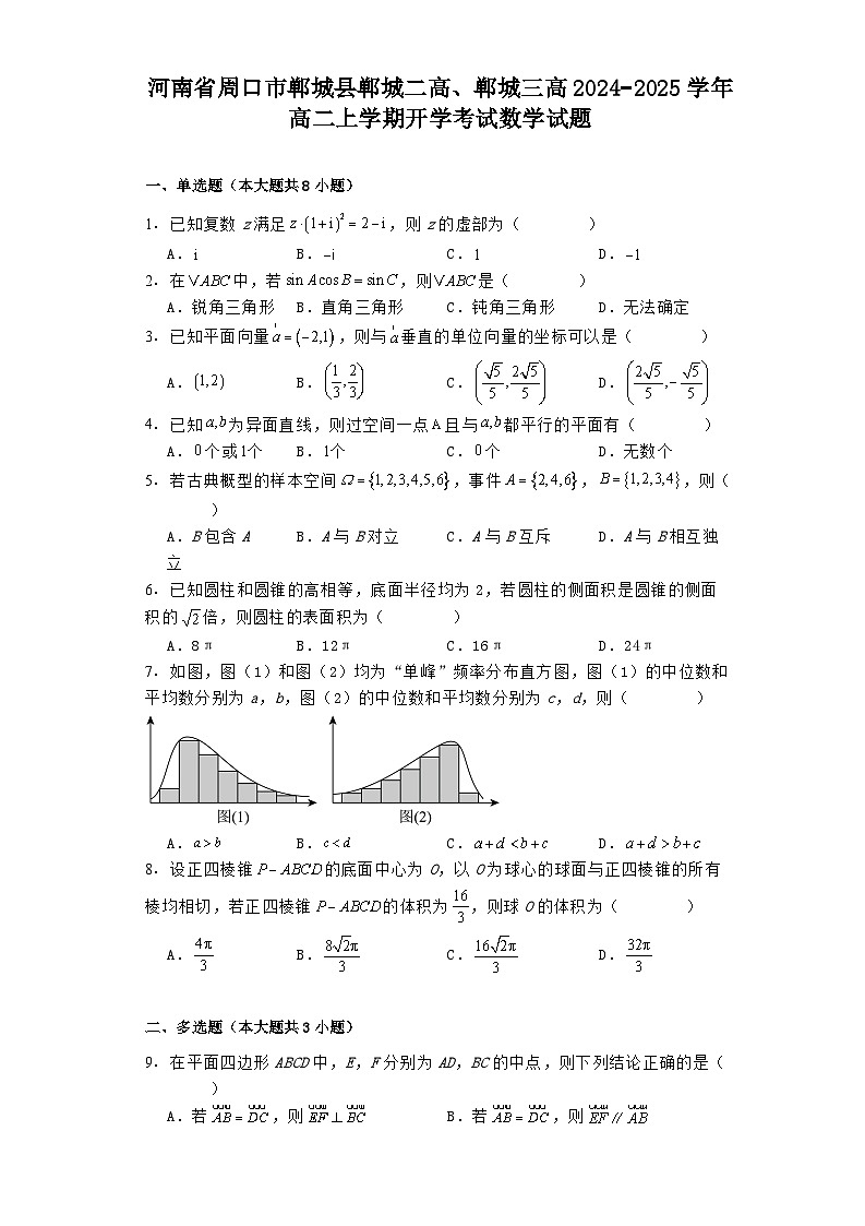 河南省周口市郸城县郸城二高、郸城三高2024−2025学年高二上学期开学考试 数学试题（含解析）第1页