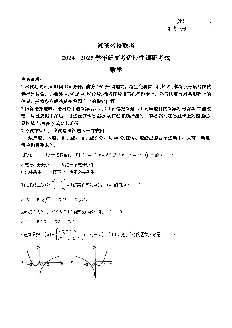 湘豫名校联考2024-2025学年新高考适应性调研考试 数学试题（含解析）第1页
