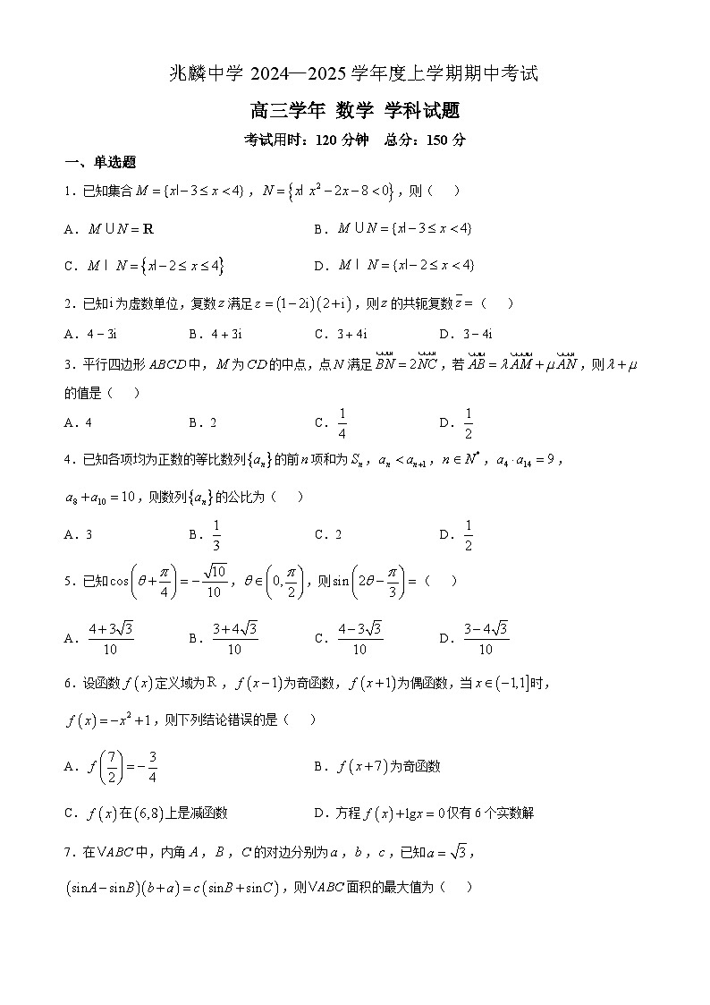 黑龙江省哈尔滨市双城区兆麟中学2024-2025学年高三上学期期中考试数学试卷(无答案)第1页