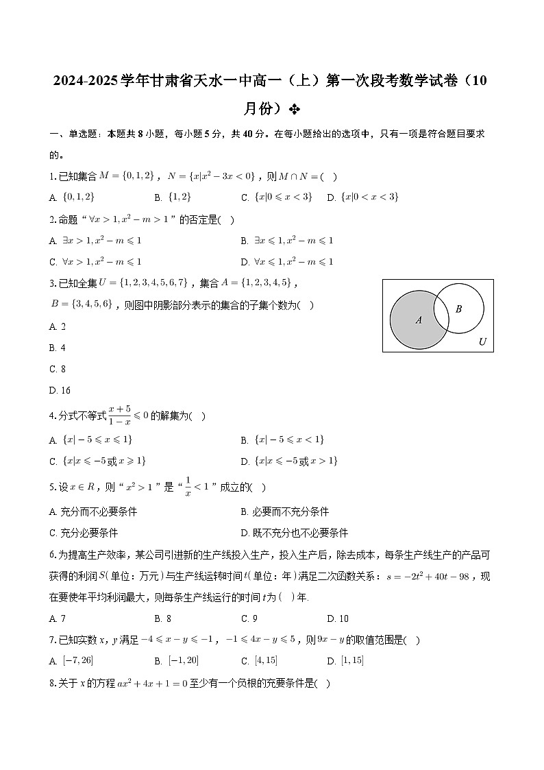 甘肃省天水市第一中学2024-2025学年高一上学期第一学段考试（10月）数学试题第1页