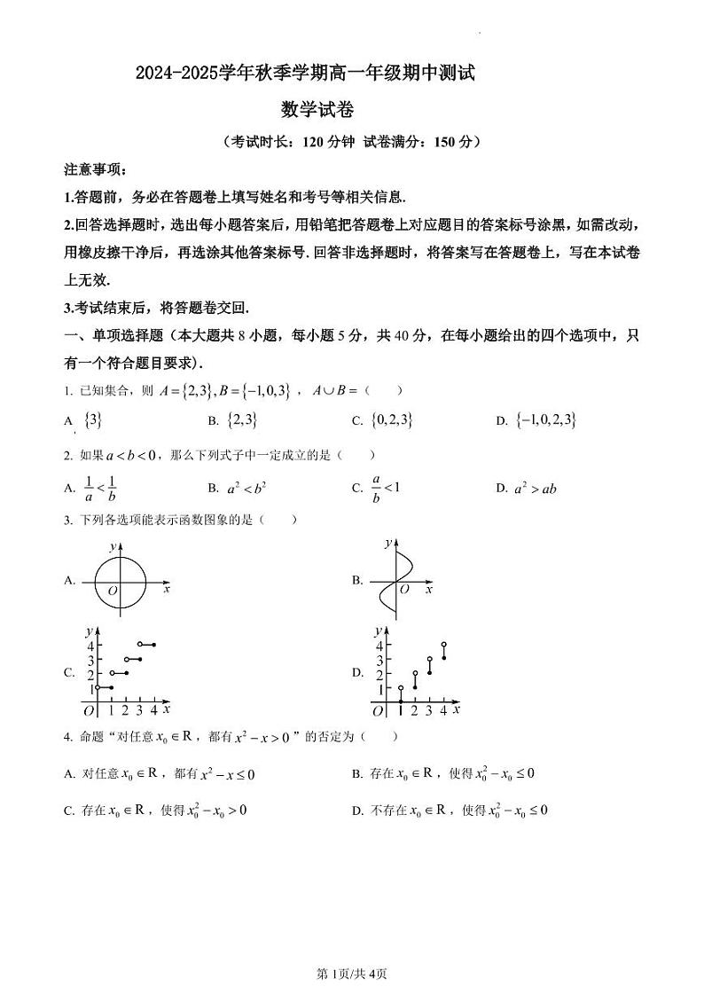 云南省文山壮族苗族自治州麻栗坡县2024-2025学年高一上学期10月期中测试数学试题第1页