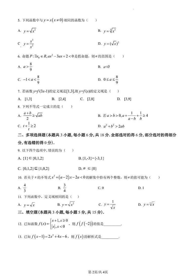 云南省文山壮族苗族自治州麻栗坡县2024-2025学年高一上学期10月期中测试数学试题第2页