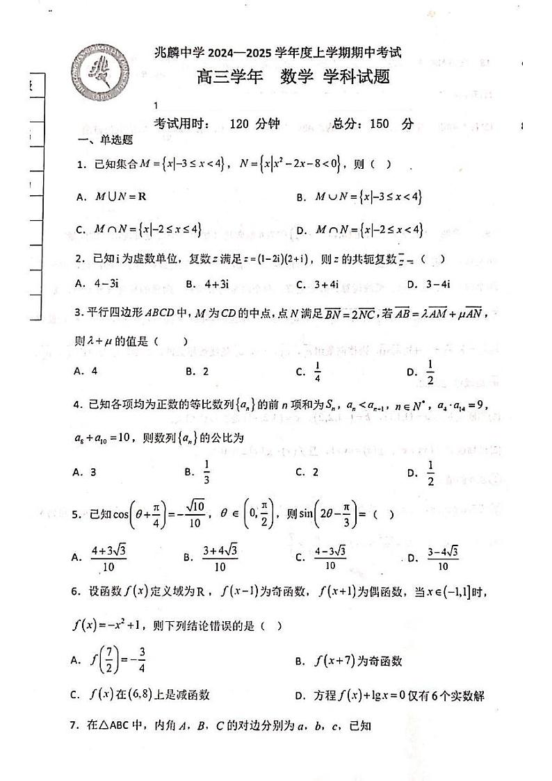 黑龙江省哈尔滨市双城区兆麟中学2024-2025学年高三上学期期中考试数学试卷第1页