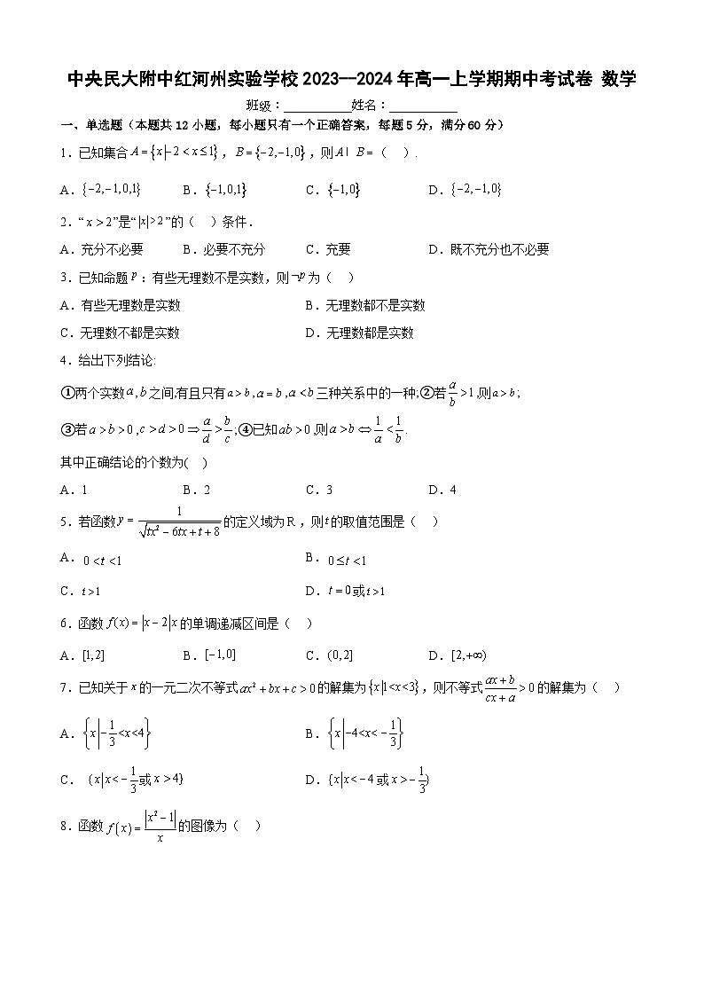 中央民大附中红河州实验学校2023-2024年高一上学期期中考数学第1页