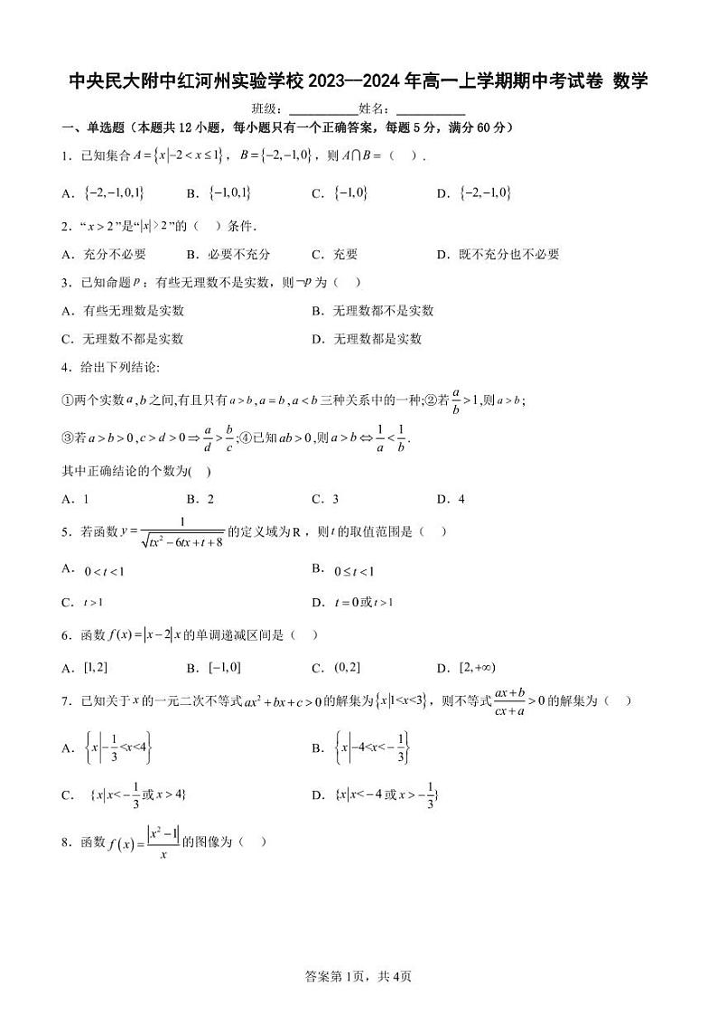 中央民大附中红河州实验学校2023-2024年高一上学期期中考数学第1页