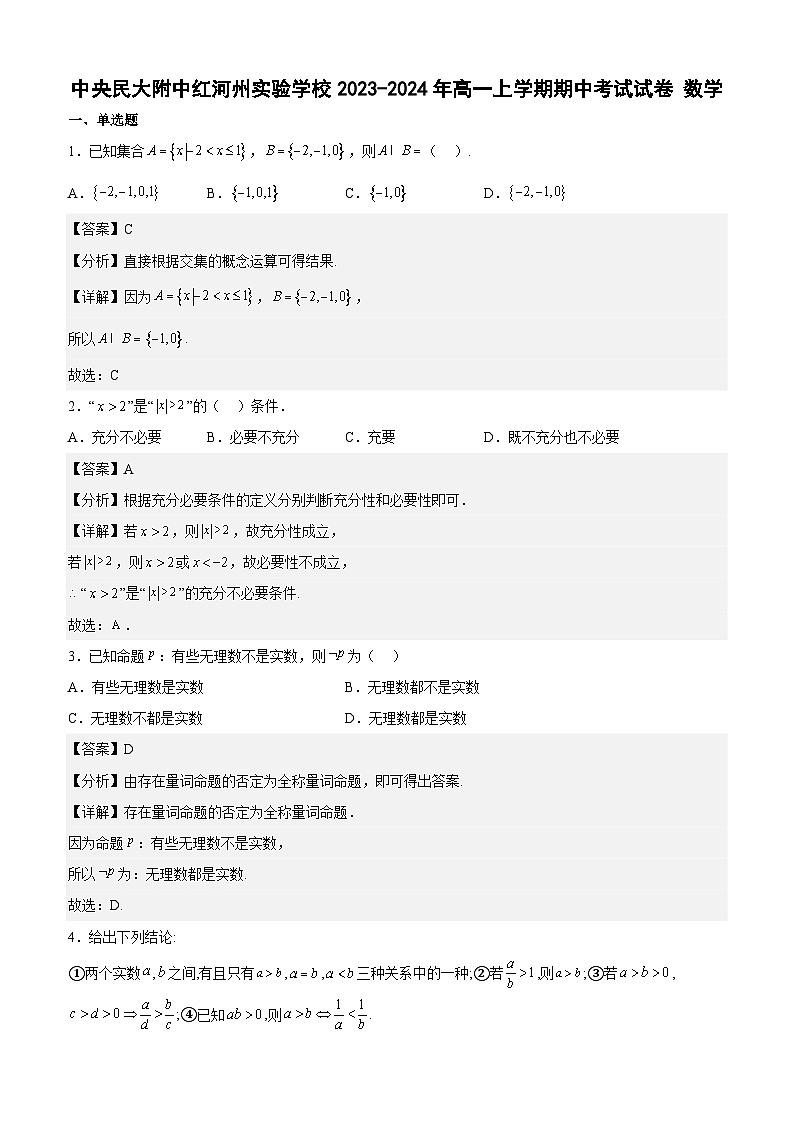 中央民大附中红河州实验学校2023-2024年高一年级期中考试试卷解析  数学第1页