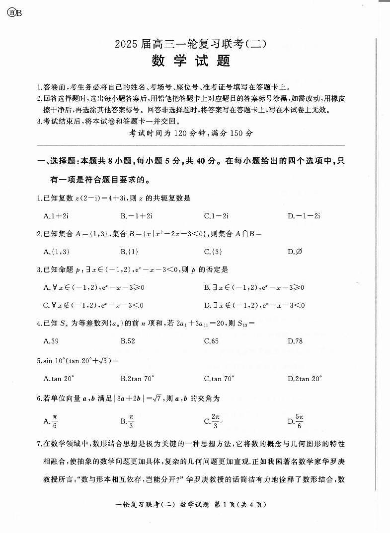 数学丨百师联盟2025届高三10月一轮复习联考（二）数学试卷及答案第1页
