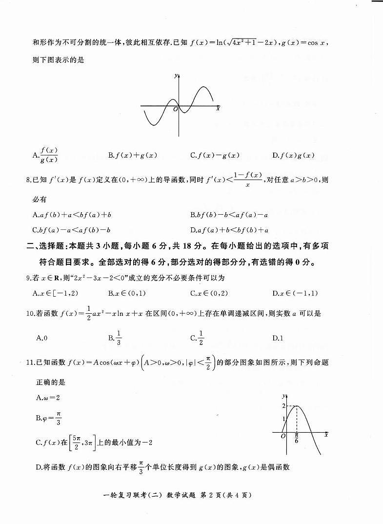 数学丨百师联盟2025届高三10月一轮复习联考（二）数学试卷及答案第2页