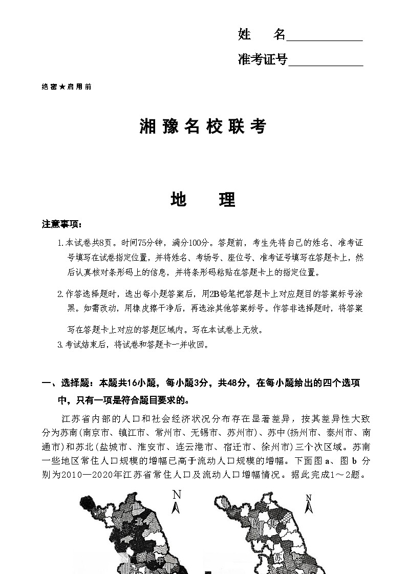 【河南卷】河南省湘豫名校2024-2025学年高三上学期9月新高考适应性调研考试（9.19-9.20）       地理试卷第1页