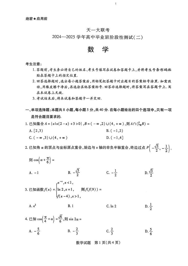 【陕西山西河南卷】陕西、山西、河南三省天一大联考2024-2025学年高中毕业班高三上学期10月阶段性测试（二）数学试卷+答案第1页