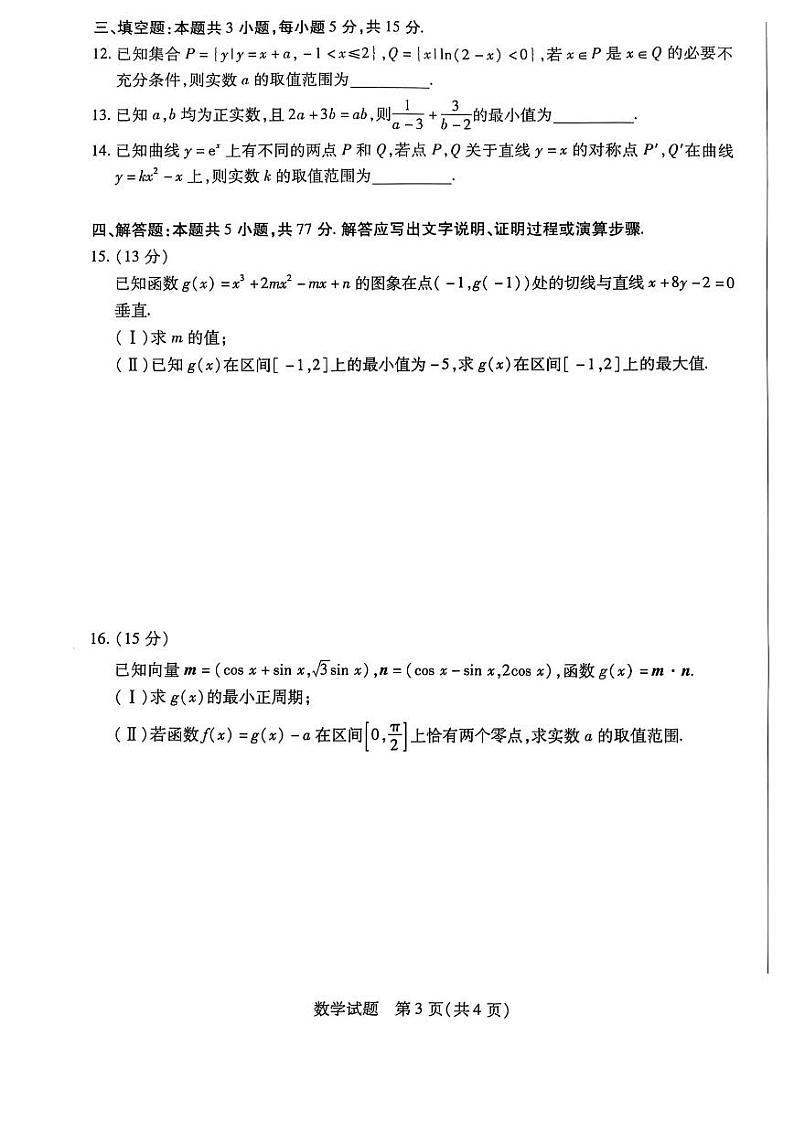 【陕西山西河南卷】陕西、山西、河南三省天一大联考2024-2025学年高中毕业班高三上学期10月阶段性测试（二）数学试卷+答案第3页