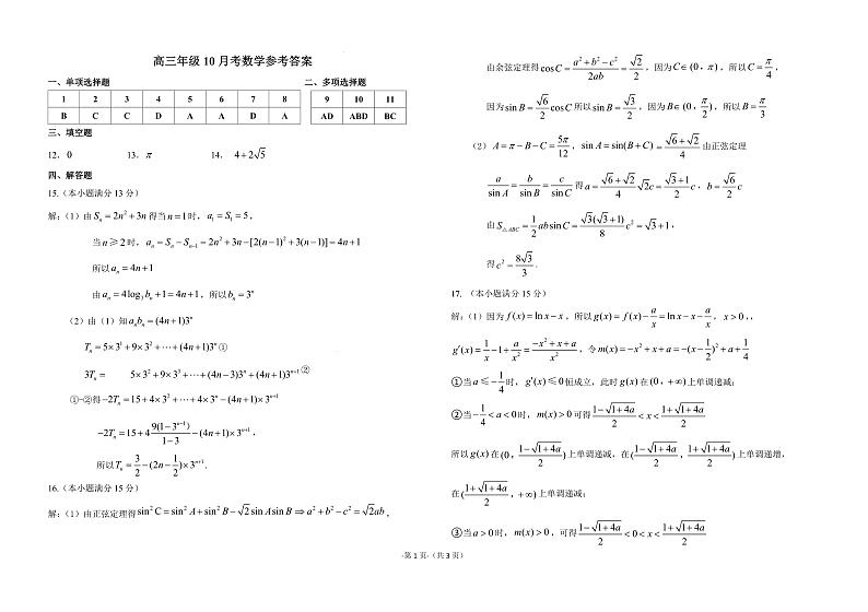 黑龙江省龙东联盟2024-2025学年高三上学期10月月考数学试题答案第1页
