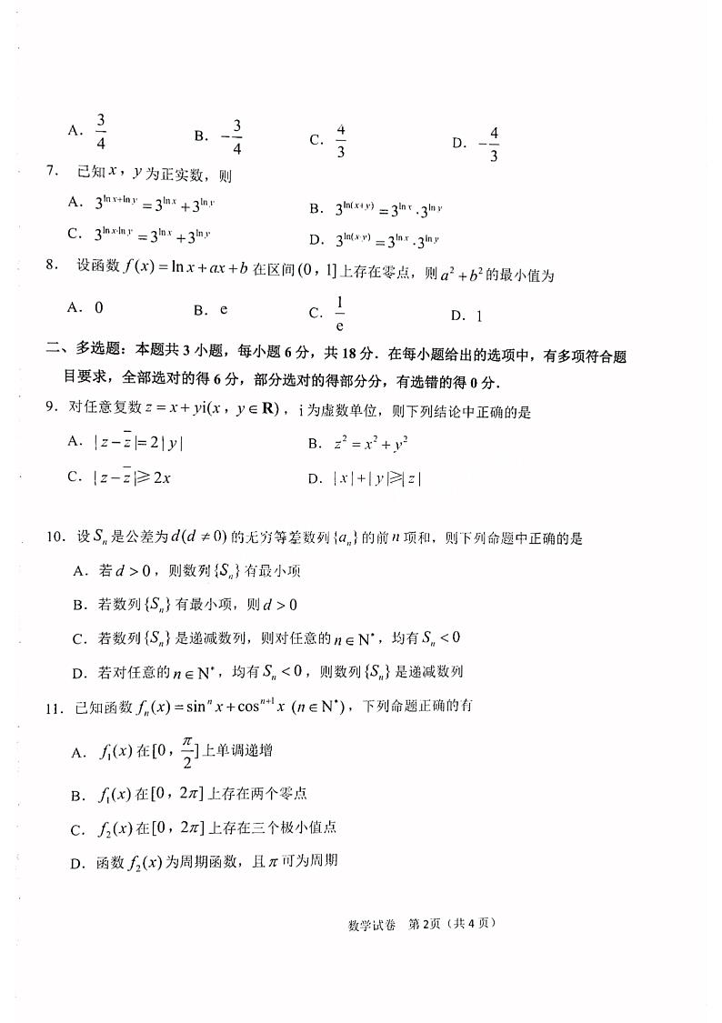 黑龙江省龙东联盟2024-2025学年高三上学期10月月考数学试题第2页
