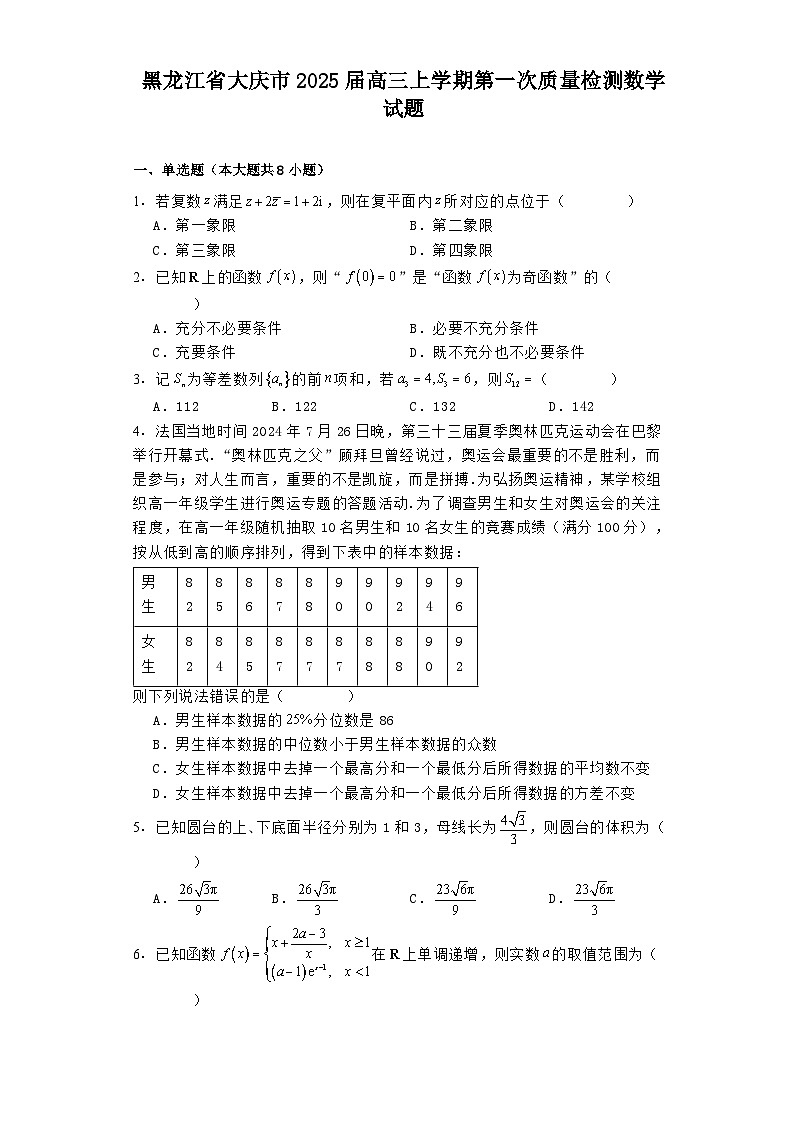 黑龙江省大庆市2025届高三上学期10月第一次质量检测 数学试题（含解析）第1页