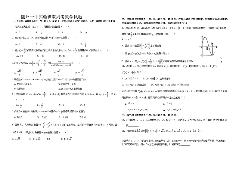 湖北省随州市随州一中2025届高三实验班双周考数学试题第1页