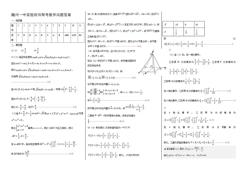 [47742038]湖北省随州市随州一中2025届高三实验班双周考数学试题答案第1页