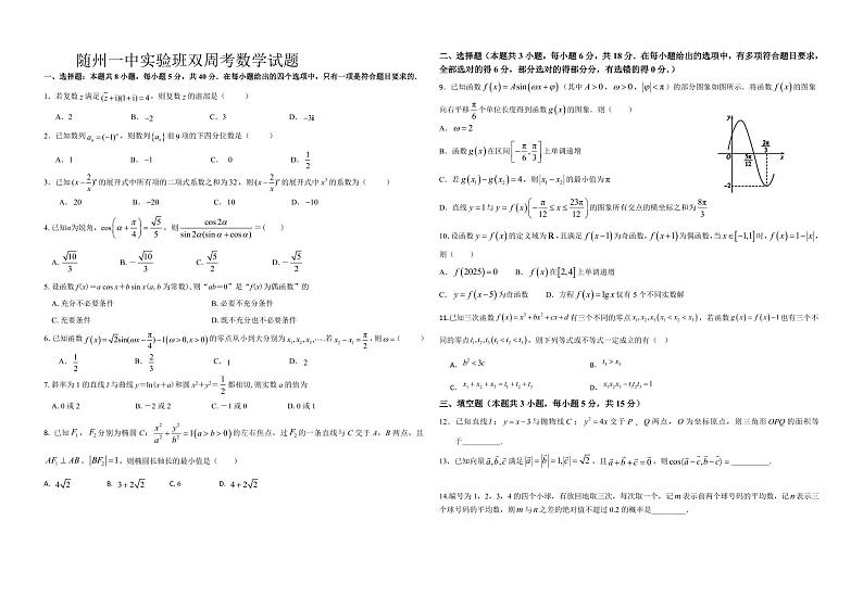 湖北省随州市随州一中2025届高三实验班双周考数学试题第1页