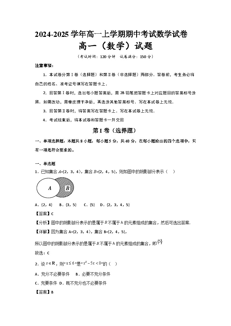 2024-2025学年度友好学校高一期中考试数学试卷解析第1页